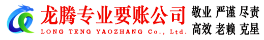 集美龙腾收债公司